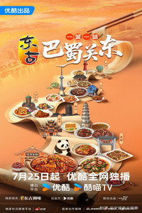 一城一味·巴蜀关东