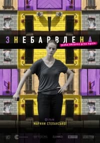 Знебарвлена (2019)