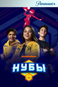 Постер сериала «Нубы (2018-2021)» — (1 из 12)