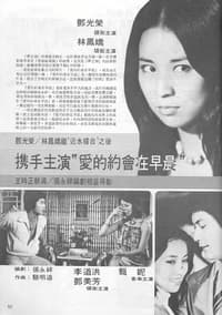 约会在早晨 (1976)