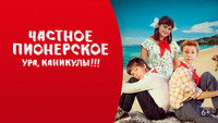 «Частное пионерское. Ура, каникулы!!! (2015)» — обои к фильму #1