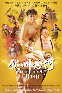 我叫为何 (2019)