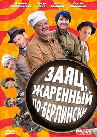 Постер сериала «Заяц, жаренный по-берлински (2011)» — (2 из 3)