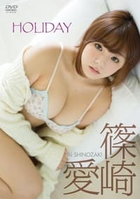 篠崎愛「HOLIDAY」 (2015)