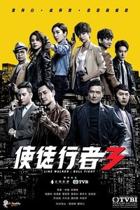 使徒行者3 (2020)