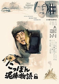 Постер фильма «Повесть о японском воре (1965)» — (1 из 2)