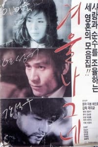 Постер фильма «Зимний странник (1986)» — (1 из 4)