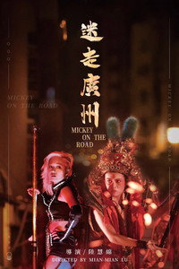 Постер к фильму Mickey on the Road (2020)