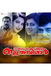 നാലാംകെട്ടിലെ നല്ല തമ്പിമാർ (1996)