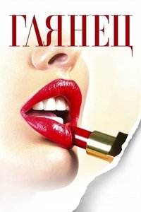 Poster de Глянец