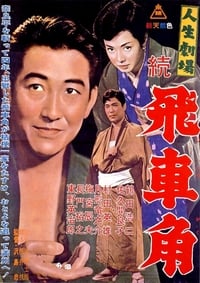 人生劇場　続　飛車角 (1963)