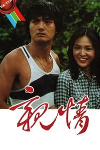 親情 (1980)