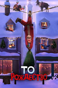 Постер мультфильма «То Рождество (2024)» — (16 из 40)