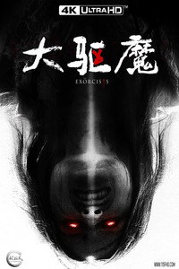 Постер фильма «The Exorcists (2023)» — (3 из 7)