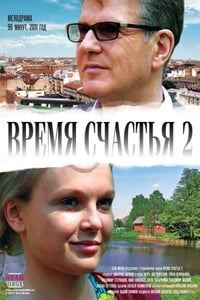 Время счастья 2 (2010)