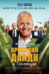 Постер фильма «Крокодил Данди в Голливуде (2020)» — (14 из 23)