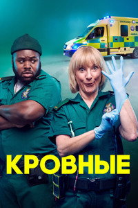 Постер сериала «Кровные (2021-2022)» — (4 из 11)