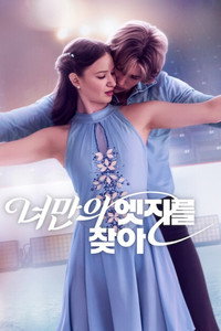 너만의 엣지를 찾아