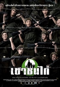 เขาชนไก่ (2006)