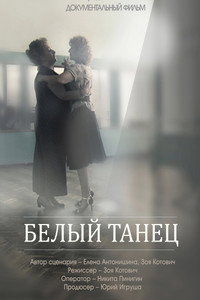 Белый танец (2013) poster