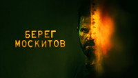 Обои к сериалу «Берег москитов (2021-2023)» — (33 из 72)