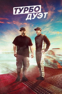 Постер сериала «Twin Turbos (2018-2020)» — (2 из 5)