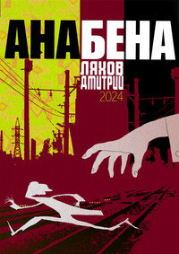 Anabena (2024) poster