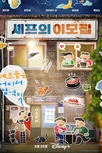 Poster de 셰프의 이모집