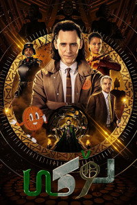 Постер сериала «Локи (2021 - 2023)» — (55 из 246)