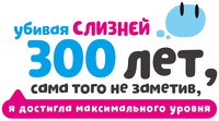 Логотип аниме «Убивая слизней 300 лет, сама того не заметив, я достигла максимального уровня (2021-2025)» — (3 из 30)