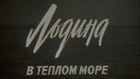 «Льдина в теплом море (1983)» — обои к фильму #1