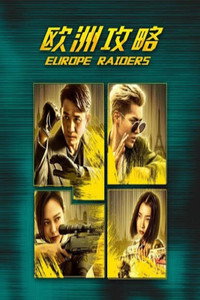Постер фильма «Европейский расклад (2018)» — (3 из 5)