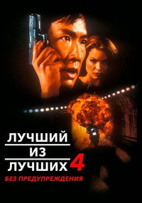 Постер фильма «Лучший из лучших 4: Без предупреждения (1998)» — (6 из 15)