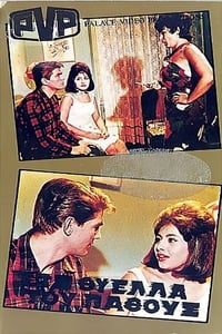 Στη θύελλα του πάθους (1964)