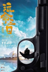 玩命三日 (2020)