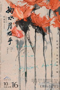 poster_掬水月在手
