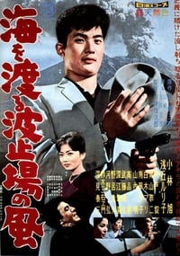 海を渡る波止場の風 (1960)