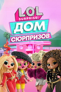 Постер мультсериала «L.O.L. Дом сюрпризов (2021)» — (3 из 12)