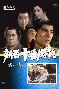 Постер фильма «Десять сражений Синго: Часть 1 (1981)» — (2 из 2)