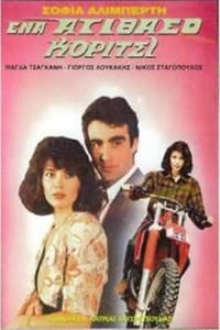 Ένα ατίθασο κορίτσι (1989)