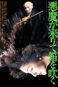 悪魔が来りて笛を吹く (1979)