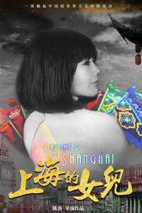Постер фильма «Дочь Шанхая (2019)» — (2 из 4)