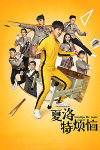 Poster de 夏洛特烦恼