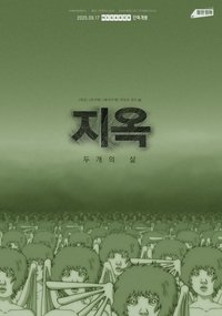 지옥: 두개의 삶