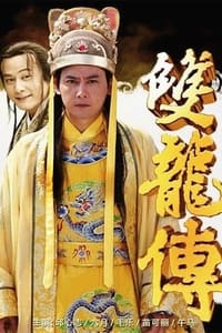 雙龍傳 (2010)