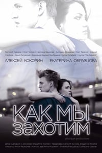 Как мы захотим (2019)