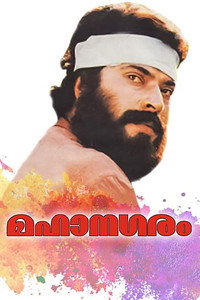 Постер фильма «Mahanagaram (1992)» — (2 из 2)