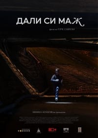 Дали си маж (2023)