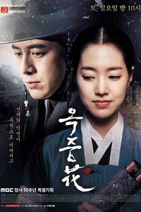 Poster de 옥중화