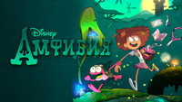 Обои к мультсериалу «Амфибия (2019 - 2022)» — (33 из 74)